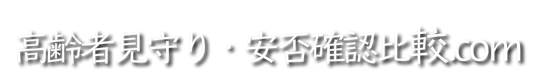 高齢者見守り・安否確認比較.com